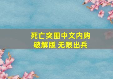 死亡突围中文内购破解版 无限出兵